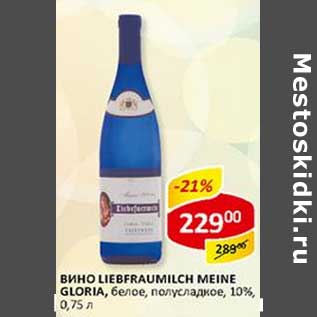 Акция - Вино Liebfraumilch Meine Gloria, белое, полусладкое, 10%