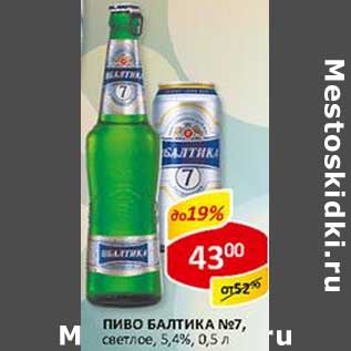 Акция - Пиво Балтика №7, светлое 5,4%