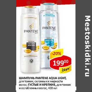 Акция - Шампунь Pantene Aqua Light, для тонких, склонных к жирности волос; Густые и крепкие, для тонких и ослабленным волос