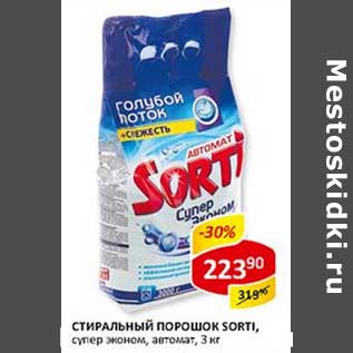 Акция - Стиральный порошок Sorti, супер эконом, автомат