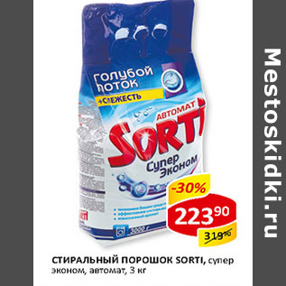 Акция - Стиральный порошок Sorti