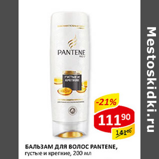 Акция - Бальзам для волос Pantene