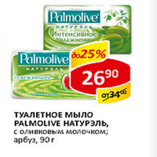 Акция - Туалетное мыло Palmolive натурэль