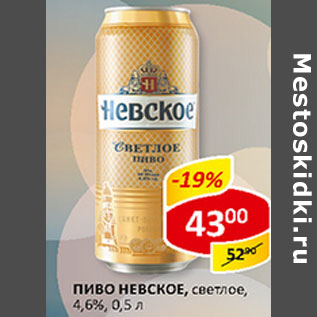 Акция - Пиво невское светлое 4,6%