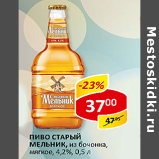Акция - Пиво Старый Мельник из бочонка мягкое 4,2%