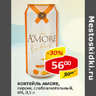 Акция - Коктейль Аморе персик, слабоалкогольный,6%