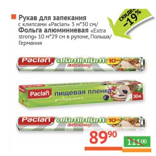 Акция - Рукав для запекания с клипсами "Paclan" 3 м*30 см/Фольга алюминиевая "Extra strong" 10 м*29 см в рулоне, Польша/Германия