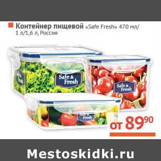 Акция - Контейнер пищевой "Safe Fresh" 470 мл/1 л/1,6 л