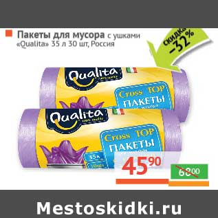 Акция - Пакеты для мусора "Qualita" 35 л