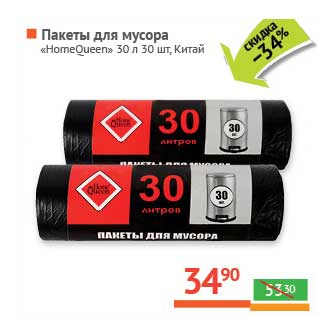 Акция - Пакеты для мусора "HomeQueen" 30 л