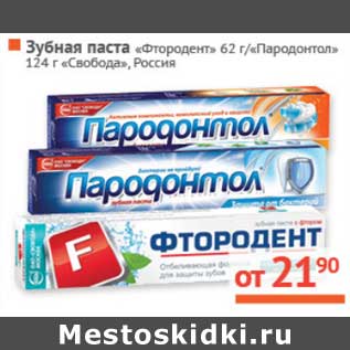 Акция - Зубная паста "Фтородент" 62 г/"Пародонтол" 124 г/ "Свобода"