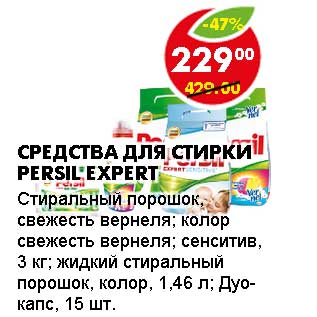 Акция - Средства для стирки Persil Expert