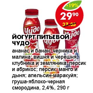 Акция - Йогурт питьевой Чудо, 2,4%