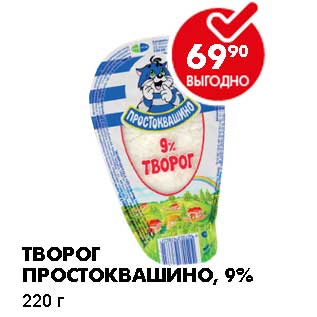 Акция - Творог Простоквашино, 9%