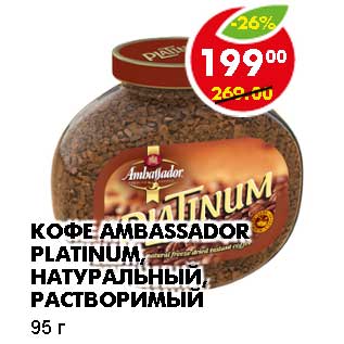 Акция - Кофе Ambassador Platonum, растворимый, натуральный