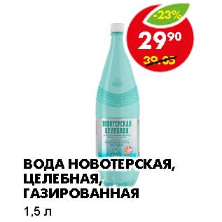 Акция - Вода Новотерская, целебная, газированная