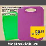 Магазин:Лента,Скидка:Доска разделочная архимед,
пластик, в ассортименте
