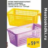Магазин:Лента,Скидка:Корзина универсальная БЫТПЛАСТ,
