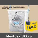Контейнер для стирального порошка,
пластик, 5 л