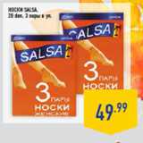 Магазин:Лента,Скидка:Носки salsa ,
20 den, 3 пары в уп