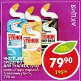 Магазин:Пятёрочка,Скидка:Чистящее средство для туалета, супер сила; цитрус; морской, Туалетный утенок
