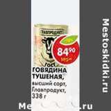 Магазин:Пятёрочка,Скидка:Говядина тушеная, высший сорт, Главпродукт