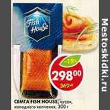 Магазин:Пятёрочка,Скидка:Семга Fish House, кусок, холодного копчения 