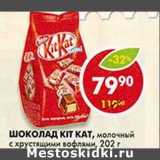 Магазин:Пятёрочка,Скидка:Шоколад Kit Kat, молочный с хрустящими вафлями