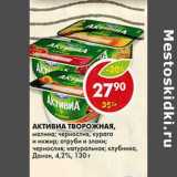 Магазин:Пятёрочка,Скидка:Активиа творожная, Данон, 4,2%
