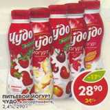 Магазин:Пятёрочка,Скидка:Питьевой йогурт Чудо, 2,4%