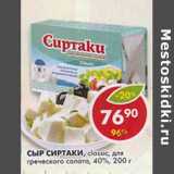 Магазин:Пятёрочка,Скидка:Сыр Сиртаки, classic, для греческого салата, 40%