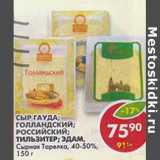 Магазин:Пятёрочка,Скидка:Сыр Гауда; Голландский; Российский; Тильзитер; Эдам, Сырная Тарелка, 40-50%