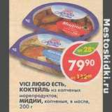 Магазин:Пятёрочка,Скидка:Vici Любо есть, Коктейль из копченым морепродуктов; Мидии, копченые, в масле