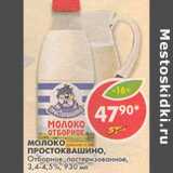 Магазин:Пятёрочка,Скидка:Молоко Простоквашино, Отборное, пастеризованное, 3,4-4,5%