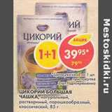 Магазин:Пятёрочка,Скидка:Цикорий Большая Чашка, натуральный, растворимы, порошкообразный, классический 