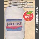 Магазин:Пятёрочка,Скидка:Вода Родниковая Росинка-2;