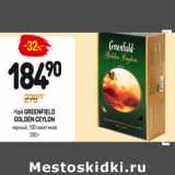 Дикси Акции - Чай Greenfield Golden Ceylon 