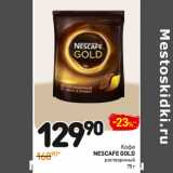 Дикси Акции - Кофе Nescafe Gold растворимый 