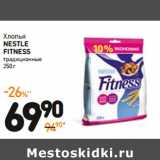 Дикси Акции - Хлопья
nestle
fitness
традиционные 