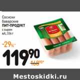 Дикси Акции - Сосиски
баварские
Пит-Продукт
