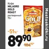 Дикси Акции - Кофе
milagro
gold
roast
растворимый