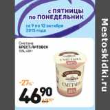 Дикси Акции - Сметана Брест-Литовск 15%