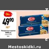 Дикси Акции - Макаронные изделия Barilla спагетти №5