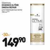 Дикси Акции - Шампунь
Essence Ultîme
Omega Repair
