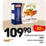 Магазин:Дикси,Скидка:Рыбные наггетсы Vici филе в панировке 