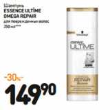 Дикси Акции - Шампунь
Essence Ultîme
Omega Repair
