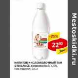 Магазин:Верный,Скидка:Напиток кисломолочный Тан G-Balance, газированный, 1,5%, Нео-продукт 
