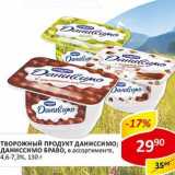 Магазин:Верный,Скидка:Творожный продукт Даниссимо; Даниссимо Браво, 4,6-7,3%