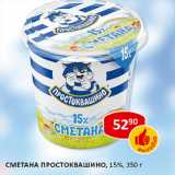 Сметана Простоквашино, 15%