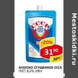 Магазин:Верный,Скидка:Молоко Сгущенное СССР, ГОСТ, 8,5%